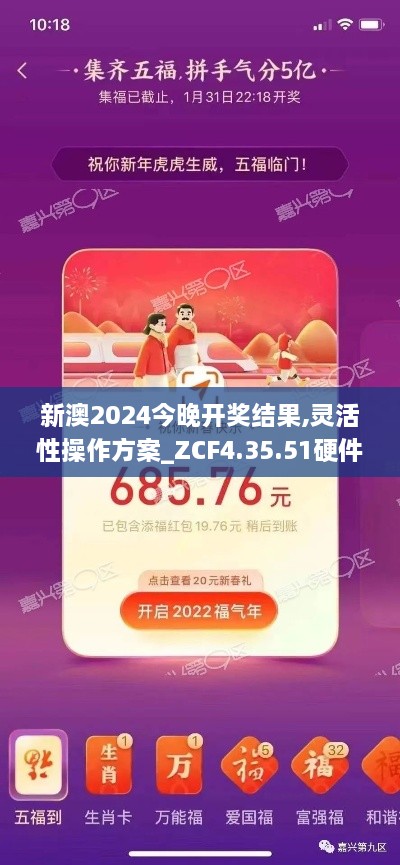 新澳2024今晚开奖结果,灵活性操作方案_ZCF4.35.51硬件版