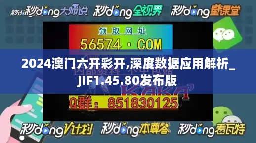 2024澳门六开彩开,深度数据应用解析_JIF1.45.80发布版