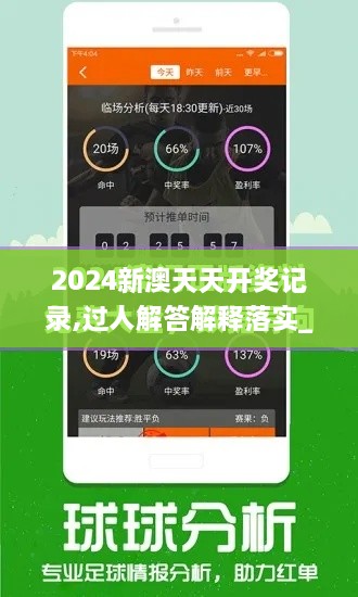 2024新澳天天开奖记录,过人解答解释落实_DJB3.45.51掌中宝