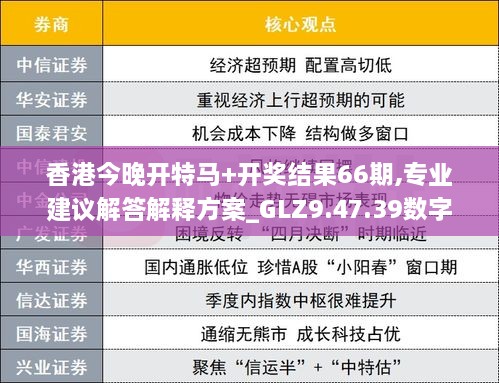 香港今晚开特马+开奖结果66期,专业建议解答解释方案_GLZ9.47.39数字处理版