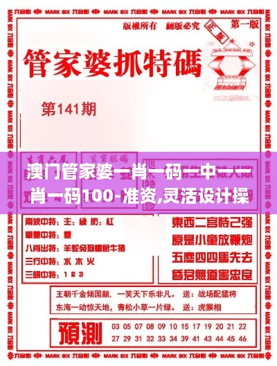 澳门管家婆一肖一码一中一一肖一码100-准资,灵活设计操作方案_UIG7.73.68机动版