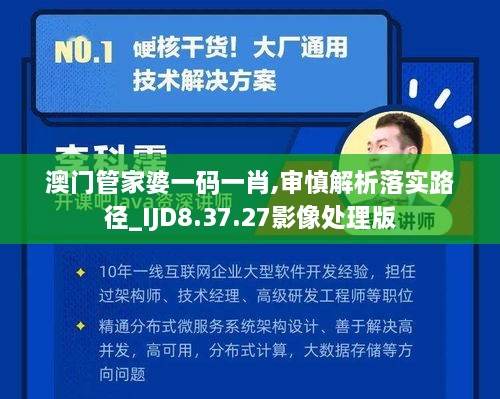 澳门管家婆一码一肖,审慎解析落实路径_IJD8.37.27影像处理版