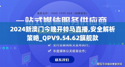 2024新澳门今晚开特马直播,安全解析策略_QPV9.54.62旗舰款