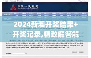 2024新澳开奖结果+开奖记录,精致解答解释落实_LCC9.27.36深度版