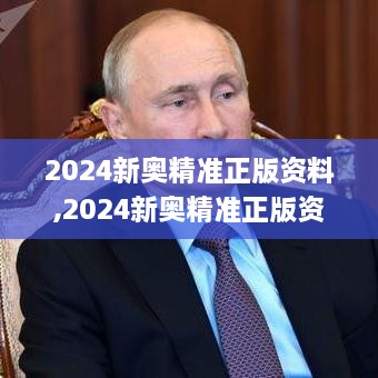 2024新奥精准正版资料,2024新奥精准正版资,拓展式解释落实方法_EHJ6.52.39试点版