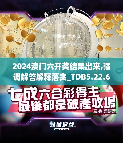 2024澳门六开奖结果出来,强调解答解释落实_TDB5.22.63中级版