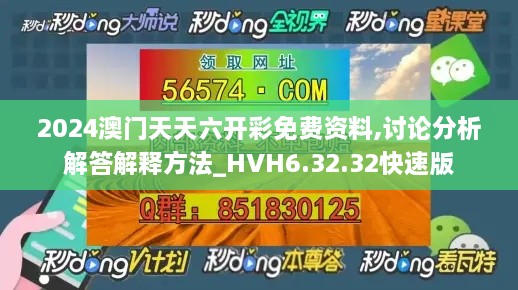 2024澳门天天六开彩免费资料,讨论分析解答解释方法_HVH6.32.32快速版