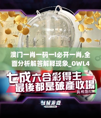 澳门一肖一码一l必开一肖,全面分析解答解释现象_OWL4.11.55毛坯版