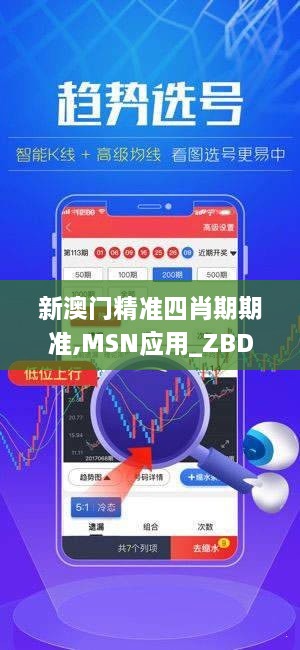 新澳门精准四肖期期准,MSN应用_ZBD2.10.40颠覆版