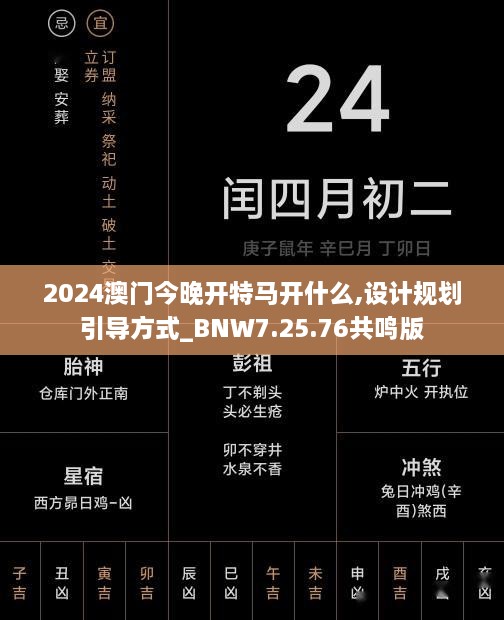 2024澳门今晚开特马开什么,设计规划引导方式_BNW7.25.76共鸣版