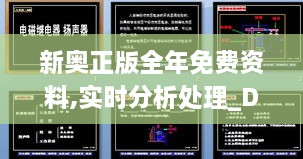 新奥正版全年免费资料,实时分析处理_DDF7.21.87动感版