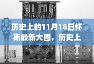 历史上的11月18日，怀斯最新大图背后的故事探索