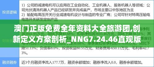 澳门正版免费全年资料大全旅游团,创新定义方案剖析_NNG7.24.46直观版