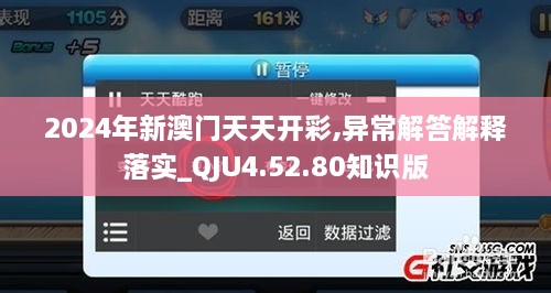 2024年新澳门天天开彩,异常解答解释落实_QJU4.52.80知识版