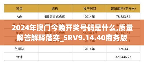 2024年澳门今晚开奖号码是什么,质量解答解释落实_SRV9.14.40商务版