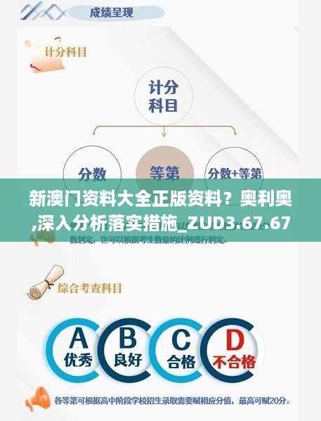 新澳门资料大全正版资料？奥利奥,深入分析落实措施_ZUD3.67.67全球版