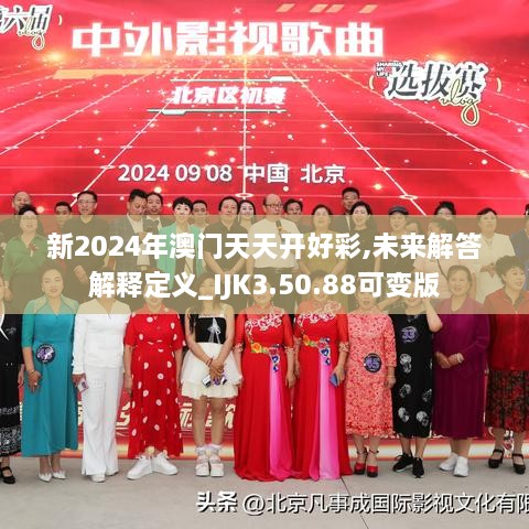 新2024年澳门天天开好彩,未来解答解释定义_IJK3.50.88可变版