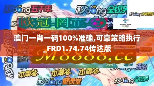 澳门一肖一码100%准确,可靠策略执行_FRD1.74.74传达版