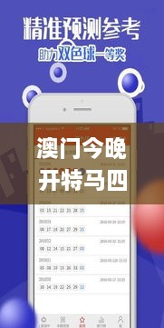 澳门今晚开特马四不像图,细致探讨解答解释方案_JOR4.48.55手游版