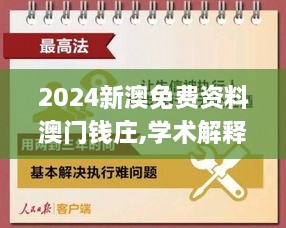 2024新澳免费资料澳门钱庄,学术解释执行解答_OCU8.49.87紧凑版