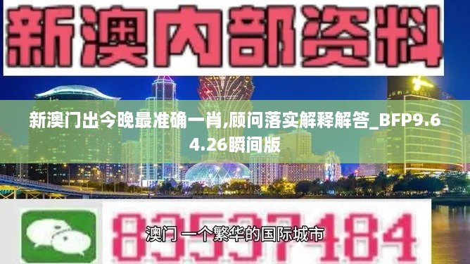 新澳门出今晚最准确一肖,顾问落实解释解答_BFP9.64.26瞬间版