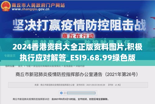 2024香港资料大全正版资料图片,积极执行应对解答_ESI9.68.99绿色版