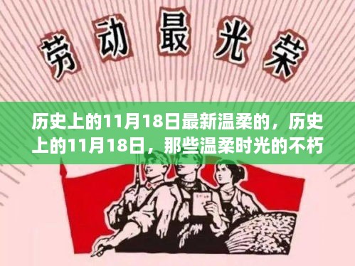 温柔时光印记，历史上的11月18日回顾与印记