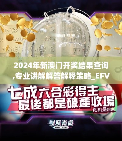 2024年新澳门开奖结果查询,专业讲解解答解释策略_EFV7.46.79修改版