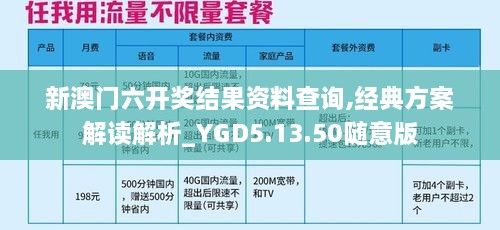 新澳门六开奖结果资料查询,经典方案解读解析_YGD5.13.50随意版