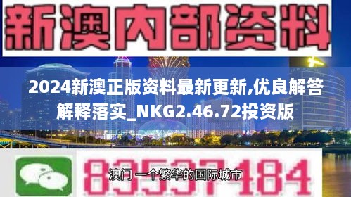 2024新澳正版资料最新更新,优良解答解释落实_NKG2.46.72投资版