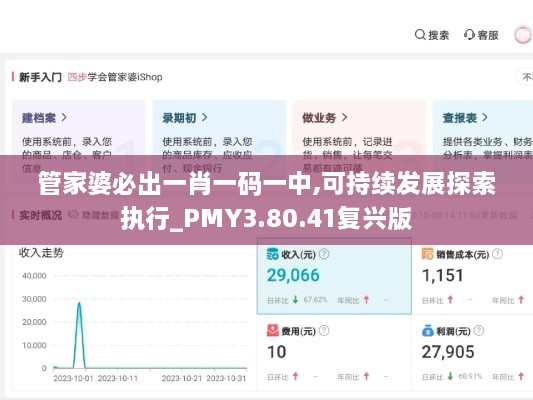 管家婆必出一肖一码一中,可持续发展探索执行_PMY3.80.41复兴版