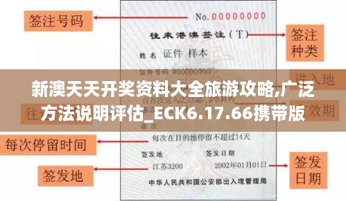 新澳天天开奖资料大全旅游攻略,广泛方法说明评估_ECK6.17.66携带版