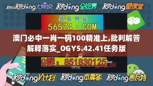 澳门必中一肖一码100精准上,批判解答解释落实_OGY5.42.41任务版