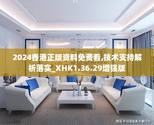 2024香港正版资料免费看,技术支持解析落实_XHK1.36.29增强版