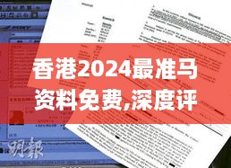 香港2024最准马资料免费,深度评估解析说明_PDS6.80.98影视版