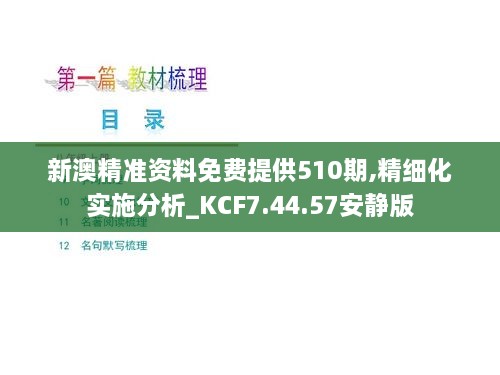 新澳精准资料免费提供510期,精细化实施分析_KCF7.44.57安静版