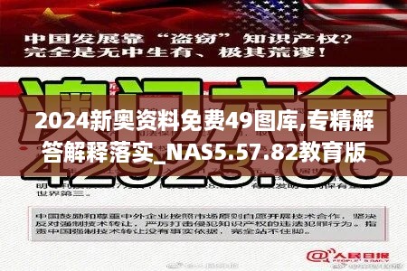 2024新奥资料免费49图库,专精解答解释落实_NAS5.57.82教育版