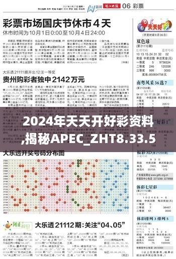 2024年天天开好彩资料,揭秘APEC_ZHT8.33.53日常版