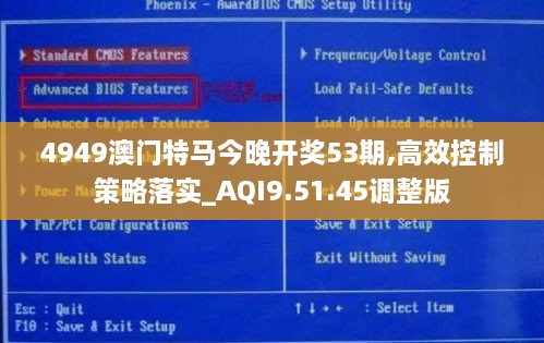 4949澳门特马今晚开奖53期,高效控制策略落实_AQI9.51.45调整版