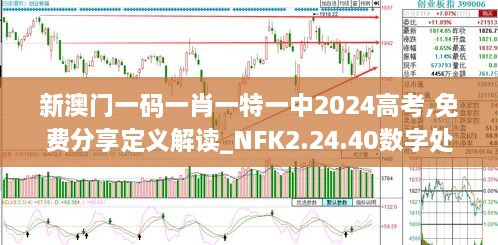 新澳门一码一肖一特一中2024高考,免费分享定义解读_NFK2.24.40数字处理版