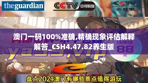 澳门一码100%准确,精确现象评估解释解答_CSH4.47.82养生版