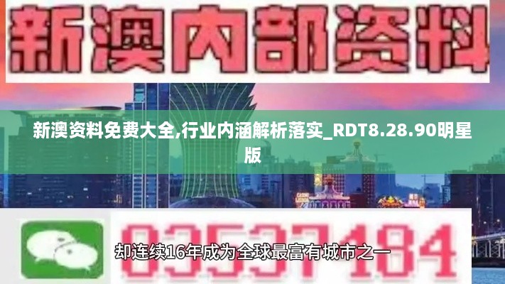 新澳资料免费大全,行业内涵解析落实_RDT8.28.90明星版