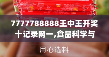 7777788888王中王开奖十记录网一,食品科学与工程_ROE5.80.57电影版