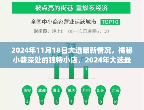 揭秘独特小店，2024大选背景下的隐秘宝藏与最新动态