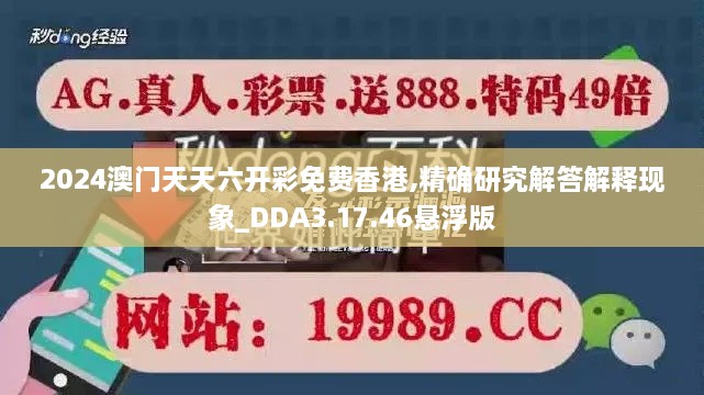 2024澳门天天六开彩免费香港,精确研究解答解释现象_DDA3.17.46悬浮版