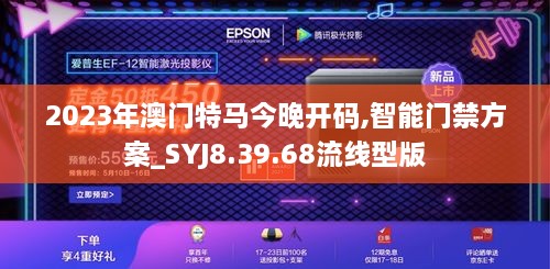 2023年澳门特马今晚开码,智能门禁方案_SYJ8.39.68流线型版