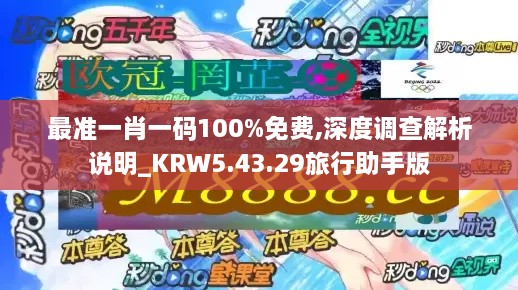 最准一肖一码100%免费,深度调查解析说明_KRW5.43.29旅行助手版