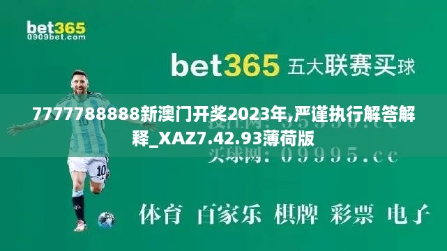 7777788888新澳门开奖2023年,严谨执行解答解释_XAZ7.42.93薄荷版