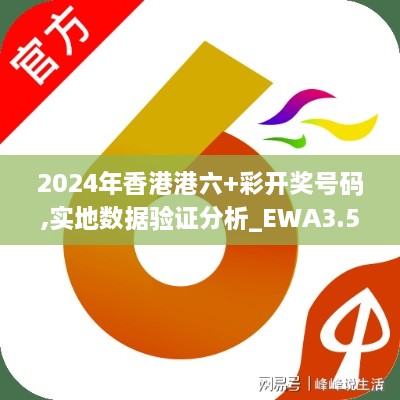 2024年香港港六+彩开奖号码,实地数据验证分析_EWA3.53.52家庭版