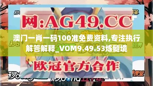 澳门一肖一码100准免费资料,专注执行解答解释_VOM9.49.53炼髓境